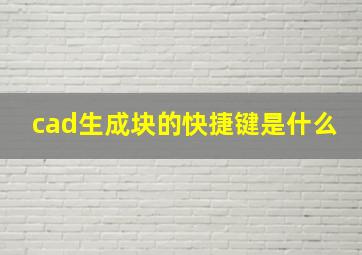 cad生成块的快捷键是什么