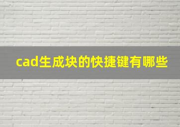 cad生成块的快捷键有哪些