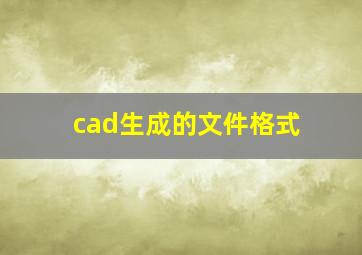 cad生成的文件格式