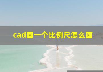 cad画一个比例尺怎么画