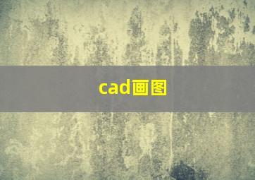 cad画图