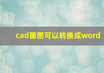 cad画图可以转换成word