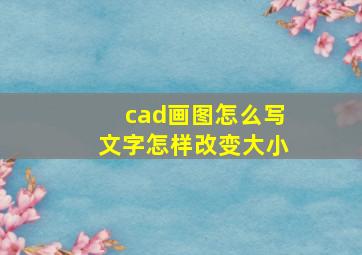 cad画图怎么写文字怎样改变大小