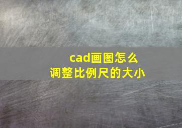 cad画图怎么调整比例尺的大小