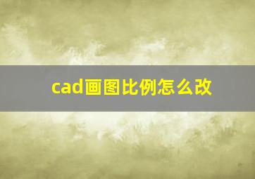 cad画图比例怎么改