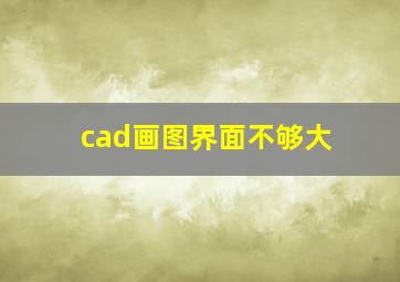 cad画图界面不够大