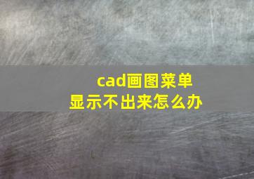 cad画图菜单显示不出来怎么办