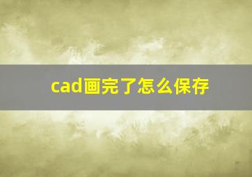 cad画完了怎么保存