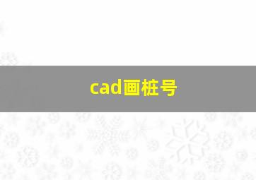 cad画桩号