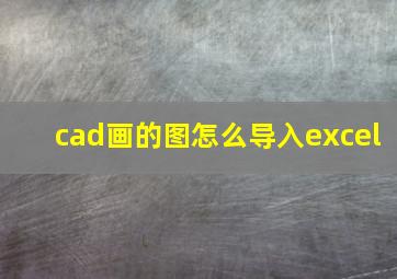 cad画的图怎么导入excel