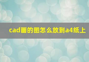 cad画的图怎么放到a4纸上