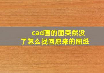 cad画的图突然没了怎么找回原来的图纸