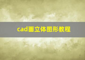 cad画立体图形教程