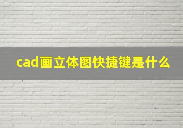 cad画立体图快捷键是什么