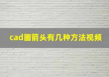 cad画箭头有几种方法视频