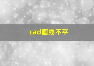 cad画线不平