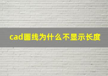 cad画线为什么不显示长度