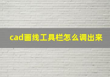 cad画线工具栏怎么调出来