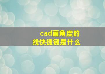 cad画角度的线快捷键是什么