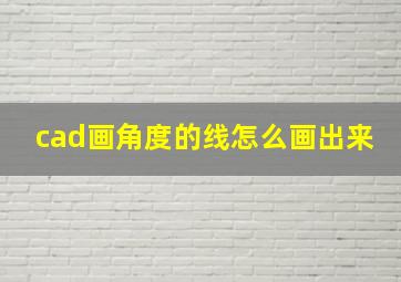 cad画角度的线怎么画出来