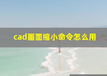 cad画面缩小命令怎么用