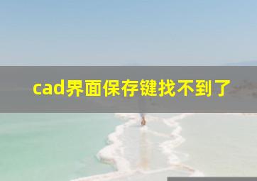 cad界面保存键找不到了