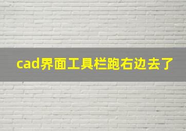 cad界面工具栏跑右边去了