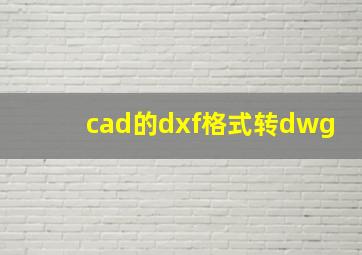 cad的dxf格式转dwg