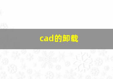 cad的卸载