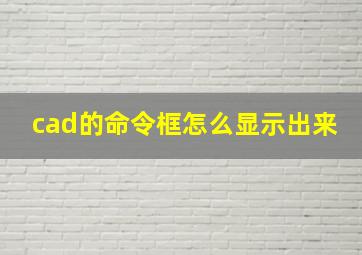 cad的命令框怎么显示出来