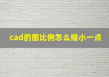 cad的图比例怎么缩小一点