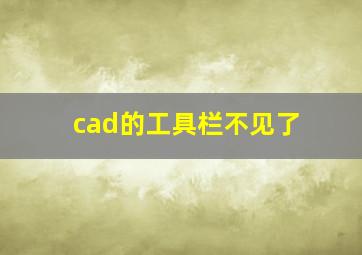 cad的工具栏不见了