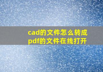 cad的文件怎么转成pdf的文件在线打开