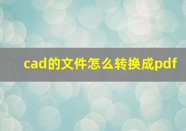 cad的文件怎么转换成pdf