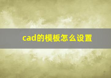 cad的模板怎么设置