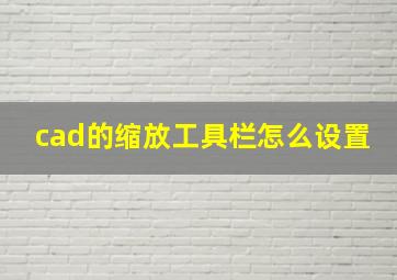 cad的缩放工具栏怎么设置