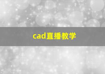 cad直播教学