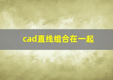 cad直线组合在一起