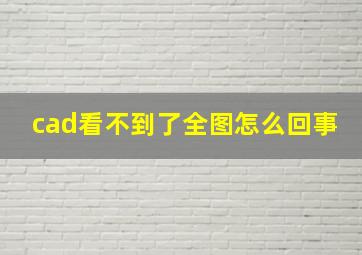 cad看不到了全图怎么回事