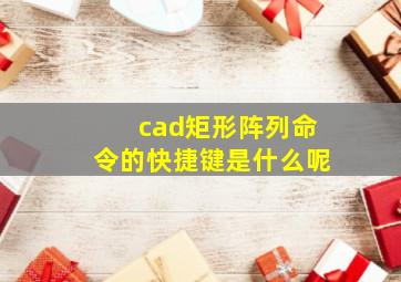 cad矩形阵列命令的快捷键是什么呢