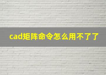 cad矩阵命令怎么用不了了