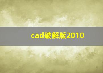 cad破解版2010