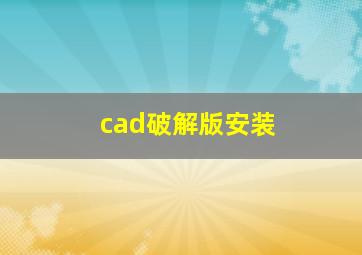 cad破解版安装