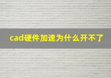 cad硬件加速为什么开不了