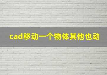 cad移动一个物体其他也动