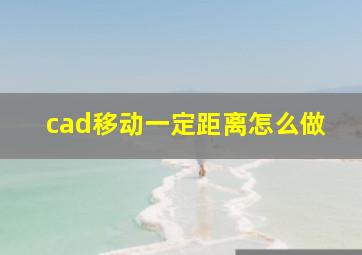 cad移动一定距离怎么做