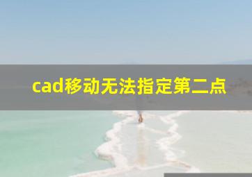 cad移动无法指定第二点