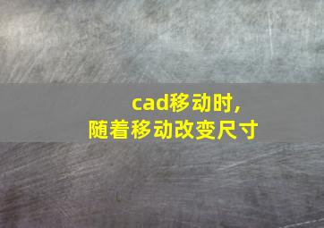 cad移动时,随着移动改变尺寸