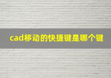 cad移动的快捷键是哪个键