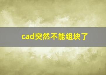 cad突然不能组块了